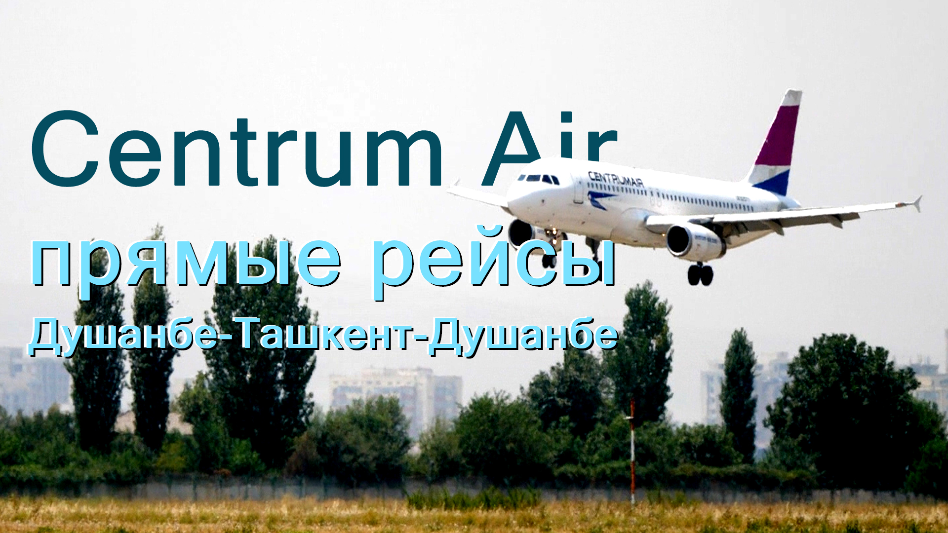 أطلقت شركة Centrum Air رحلات مباشرة دوشانبي-طشقند-دوشانبي