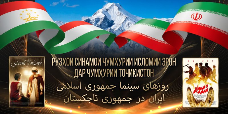 ستقام أيام السينما الإيرانية في دوشنبه في إطار مهرجان توجي سومون.