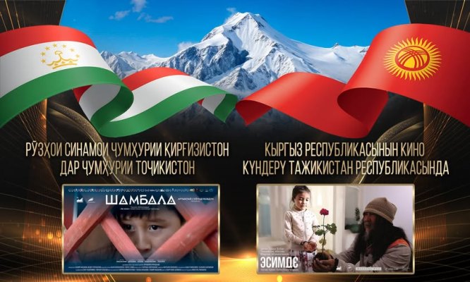 انطلقت فعاليات أيام السينما القرغيزية في دوشانبي بعرض فيلمي "شامبالا" و"إيسيمدا".