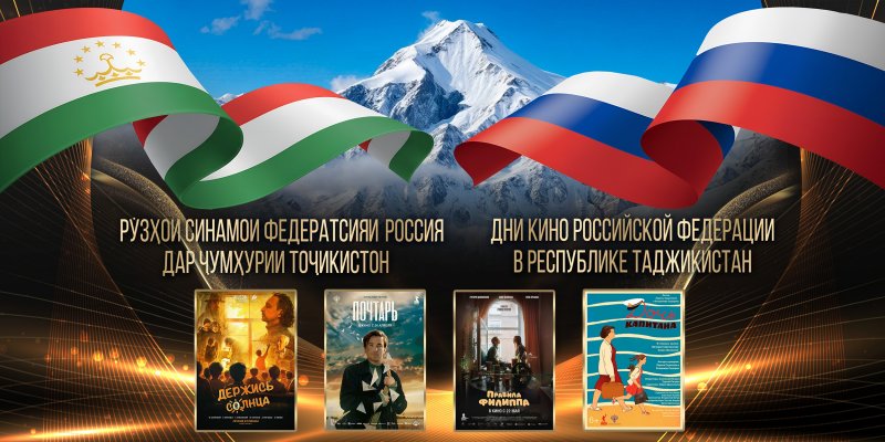 تقام أيام السينما الروسية في دوشانبي كجزء من مهرجان توجي سومون.