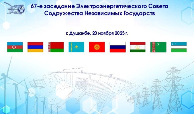 يعقد في دوشانبي الاجتماع السابع والستين لمجلس الطاقة الكهربائية لرابطة الدول المستقلة.