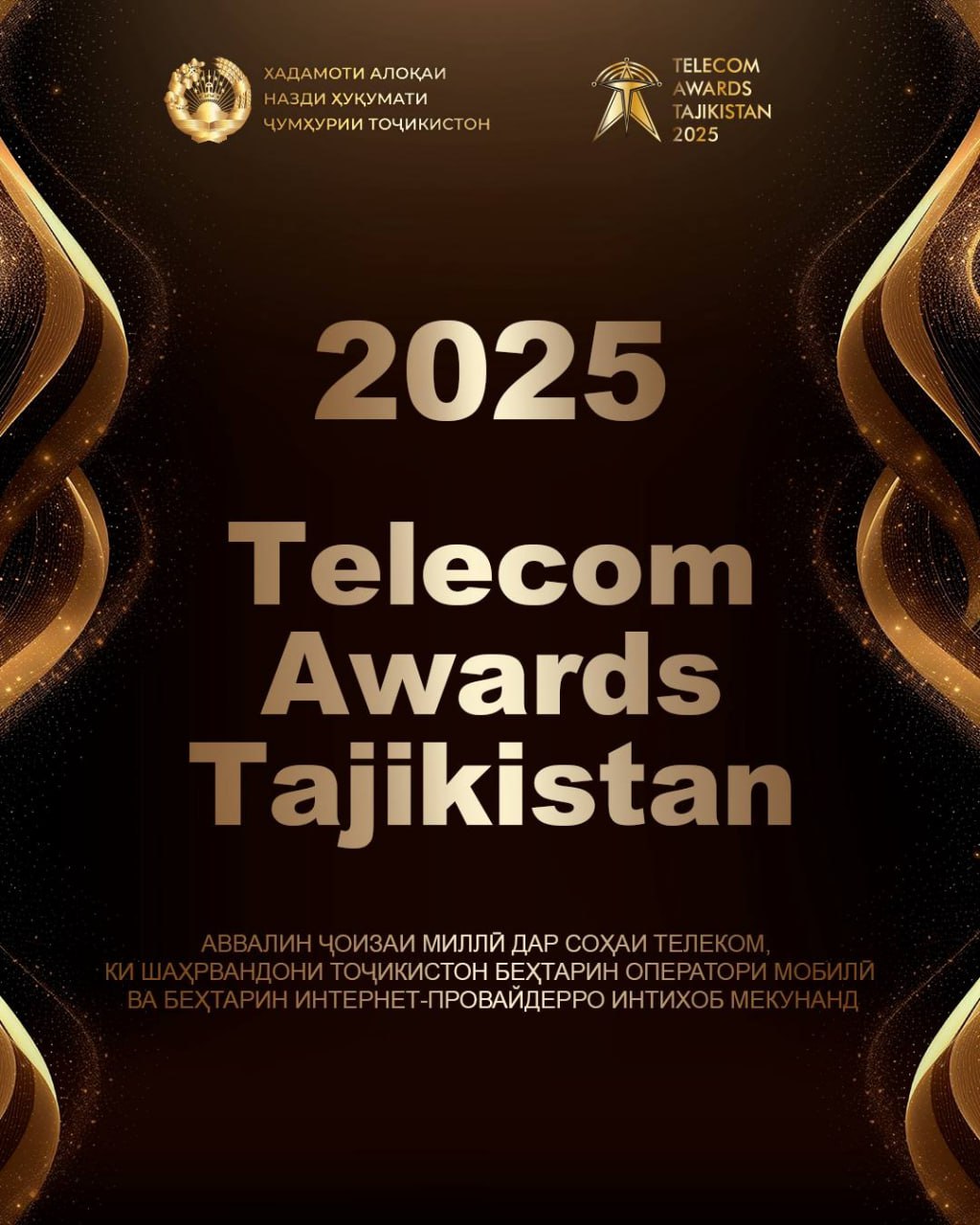 بدأت في طاجيكستان عملية التصويت العام لجوائز الاتصالات لعام 2025.
