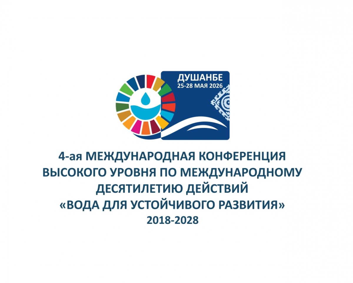سيعقد المؤتمر الرابع رفيع المستوى حول موارد المياه في دوشانبي في مايو 2026.
