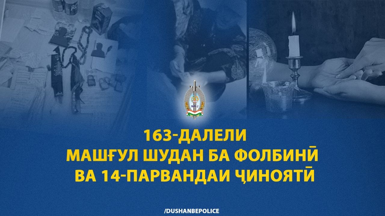 تم تحديد 163 حالة من حالات التنجيم والسحر في دوشانبي.