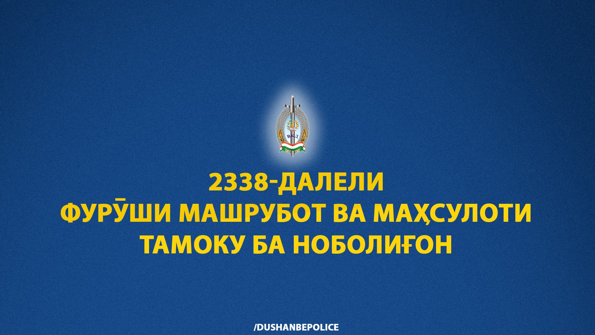 تم رصد 2338 حالة بيع الكحول والتبغ للقاصرين في دوشانبي.