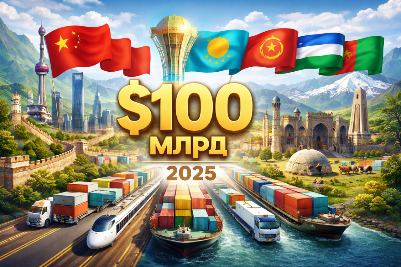تجاوز حجم التبادل التجاري للصين مع خمس دول من آسيا الوسطى 100 مليار دولار في عام 2025.