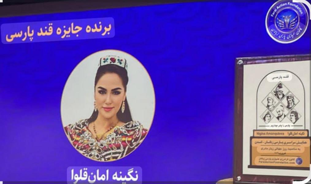 حصلت نيجينا أمونكولوفا على جائزة "Qandi Parsi".
