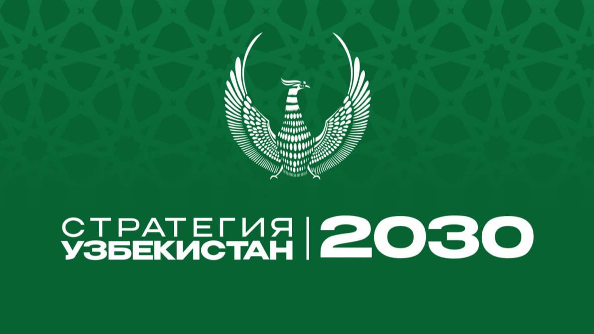لماذا يجري تحسين استراتيجية "أوزبكستان 2030"؟