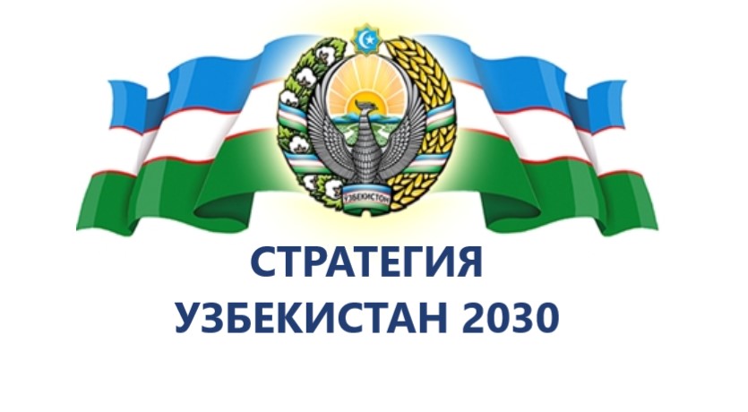 استراتيجية أوزبكستان 2030: تحديث الاستراتيجية وتوضيح مؤشرات الأهداف