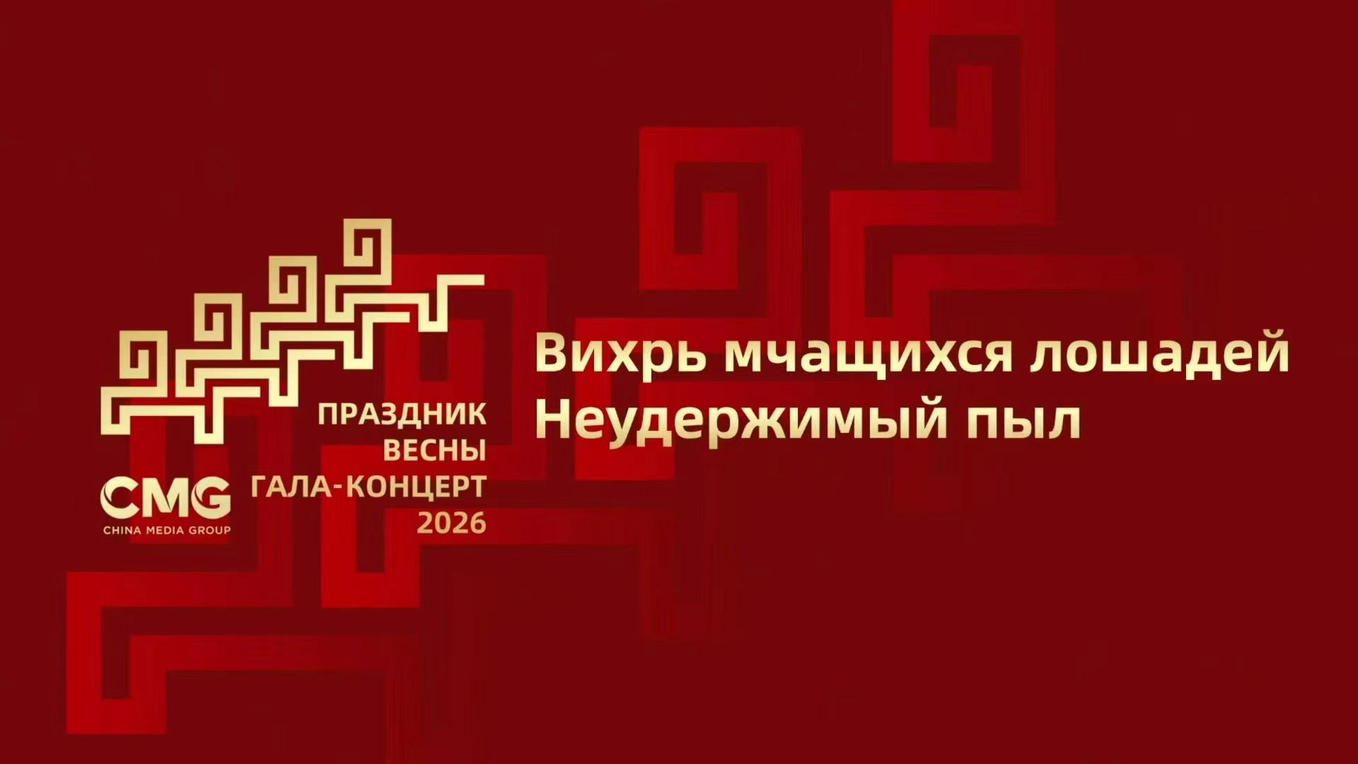 بث مباشر: حفل رأس السنة الصينية 2026 الذي تنظمه مؤسسة الإعلام الصينية