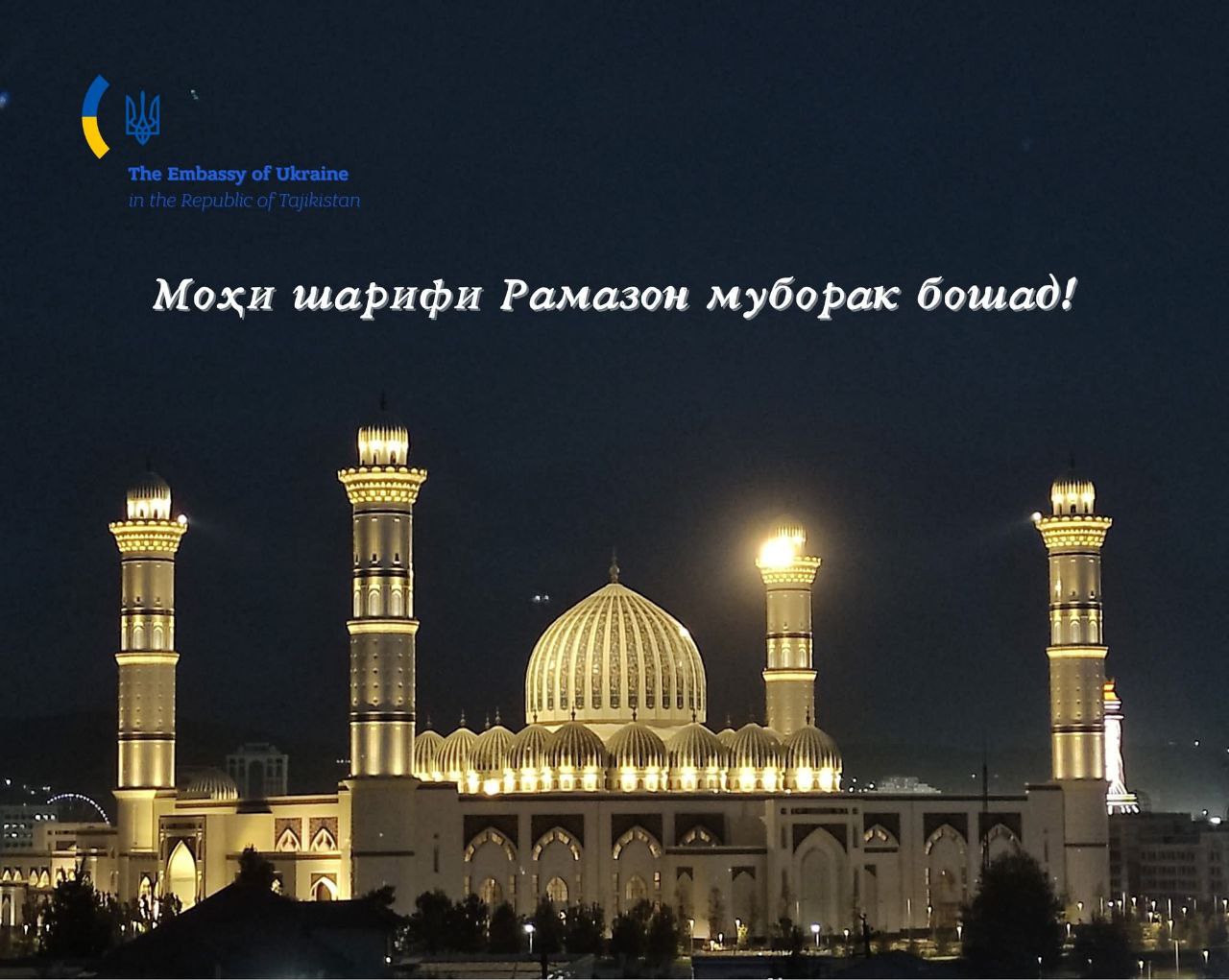هنأ السفير الأوكراني لدى طاجيكستان البلاد بمناسبة حلول شهر رمضان المبارك.