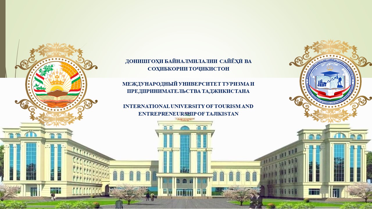 تم إنشاء ثلاثة معاهد جديدة في الجامعة الدولية للسياحة وريادة الأعمال في طاجيكستان.