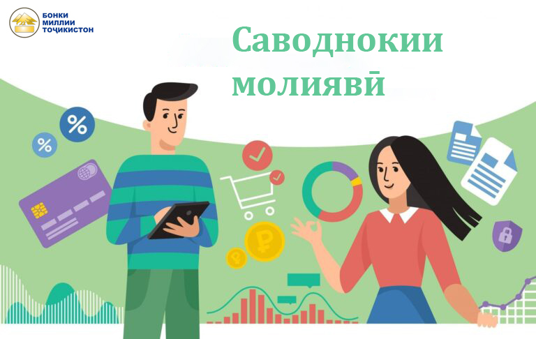 تمت الموافقة على برنامج للتثقيف المالي في طاجيكستان.