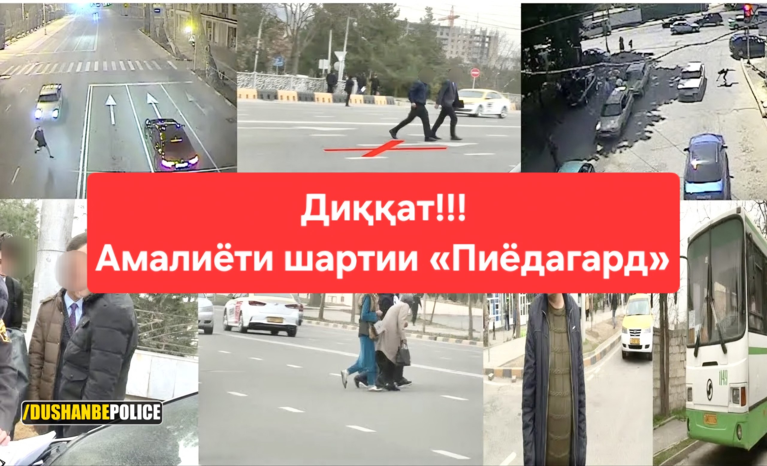 تجري عملية "المشاة" في دوشانبي.