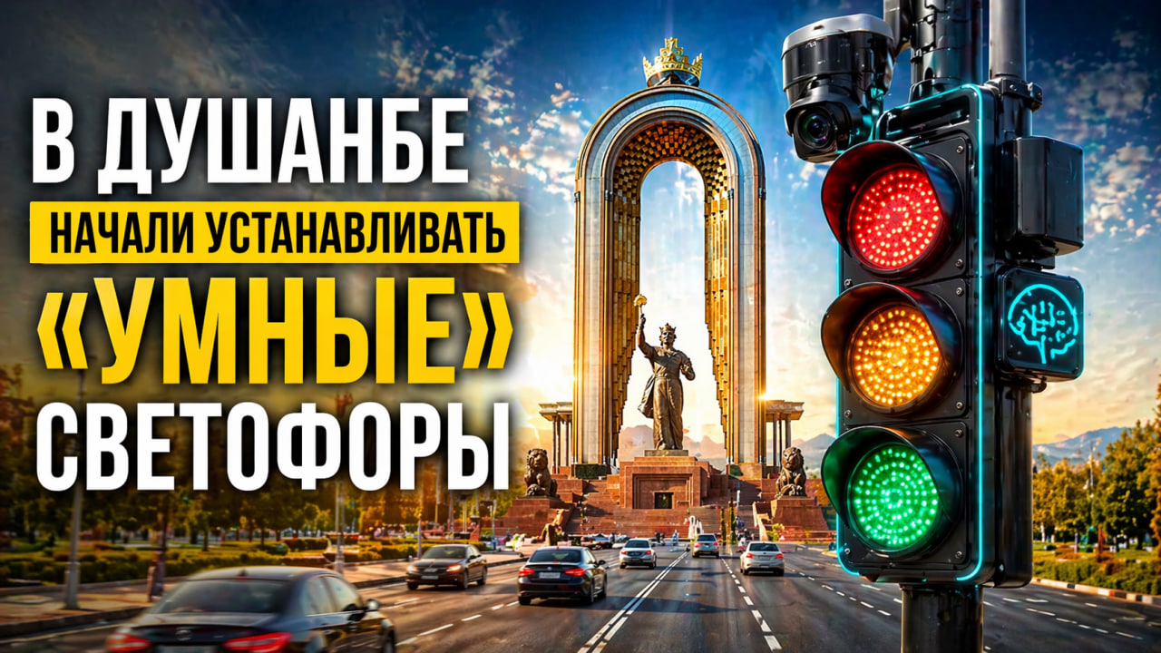 بدأ تركيب إشارات المرور الذكية في دوشانبي.