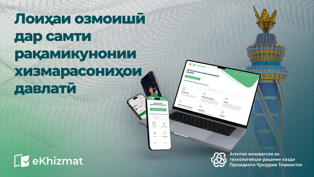 تقوم السلطات الطاجيكية بتنفيذ مشروع تجريبي لرقمنة الخدمات العامة.