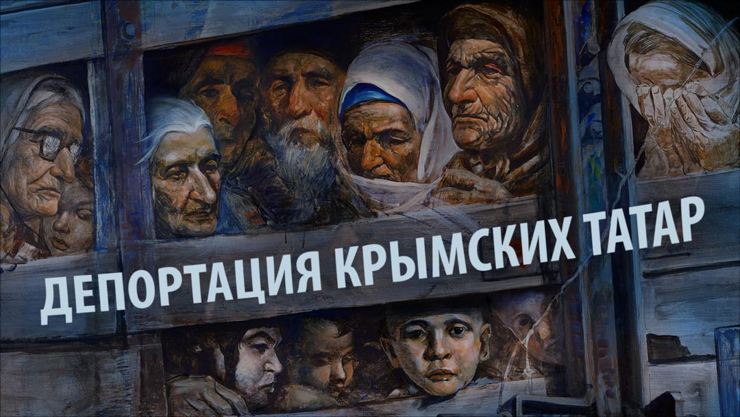 يصادف يوم 18 مايو يوم إحياء ذكرى ضحايا الإبادة الجماعية لتتار القرم في أوكرانيا.