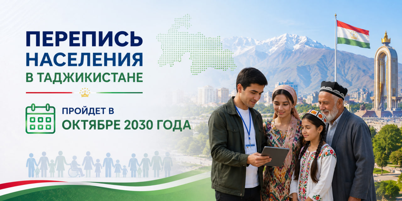 ستجري طاجيكستان تعداداً سكانياً في عام 2030.