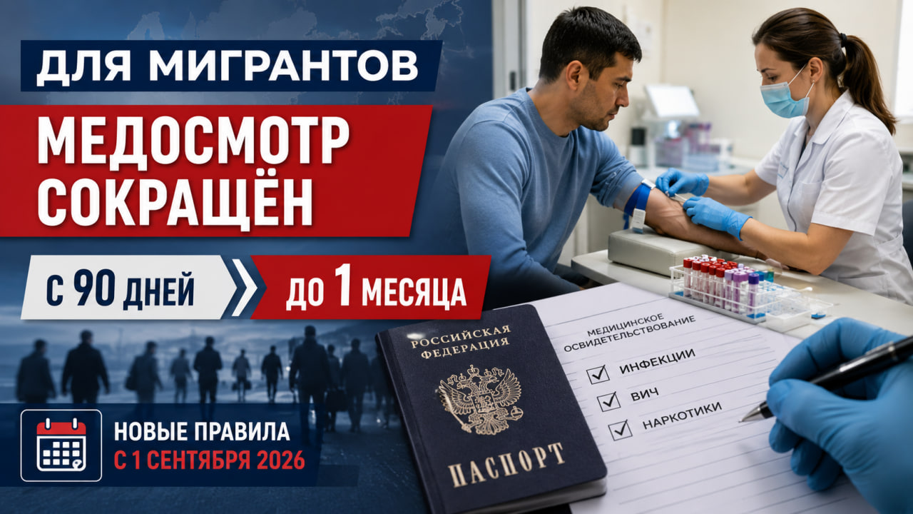 تم تقليص فترة الفحص الطبي للمهاجرين في روسيا من 90 يوماً إلى شهر واحد.