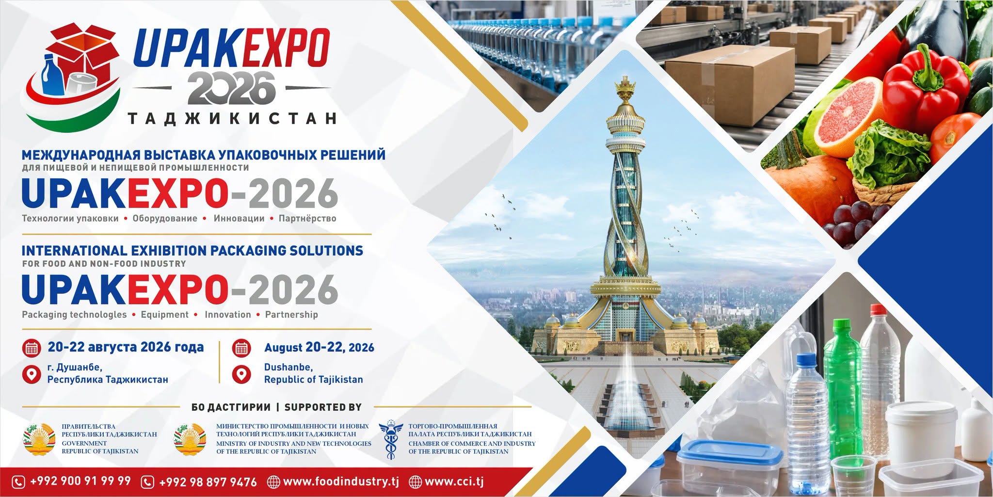 سيُقام معرض صناعة الأغذية UPAK EXPO 2026 في دوشانبي في شهر أغسطس