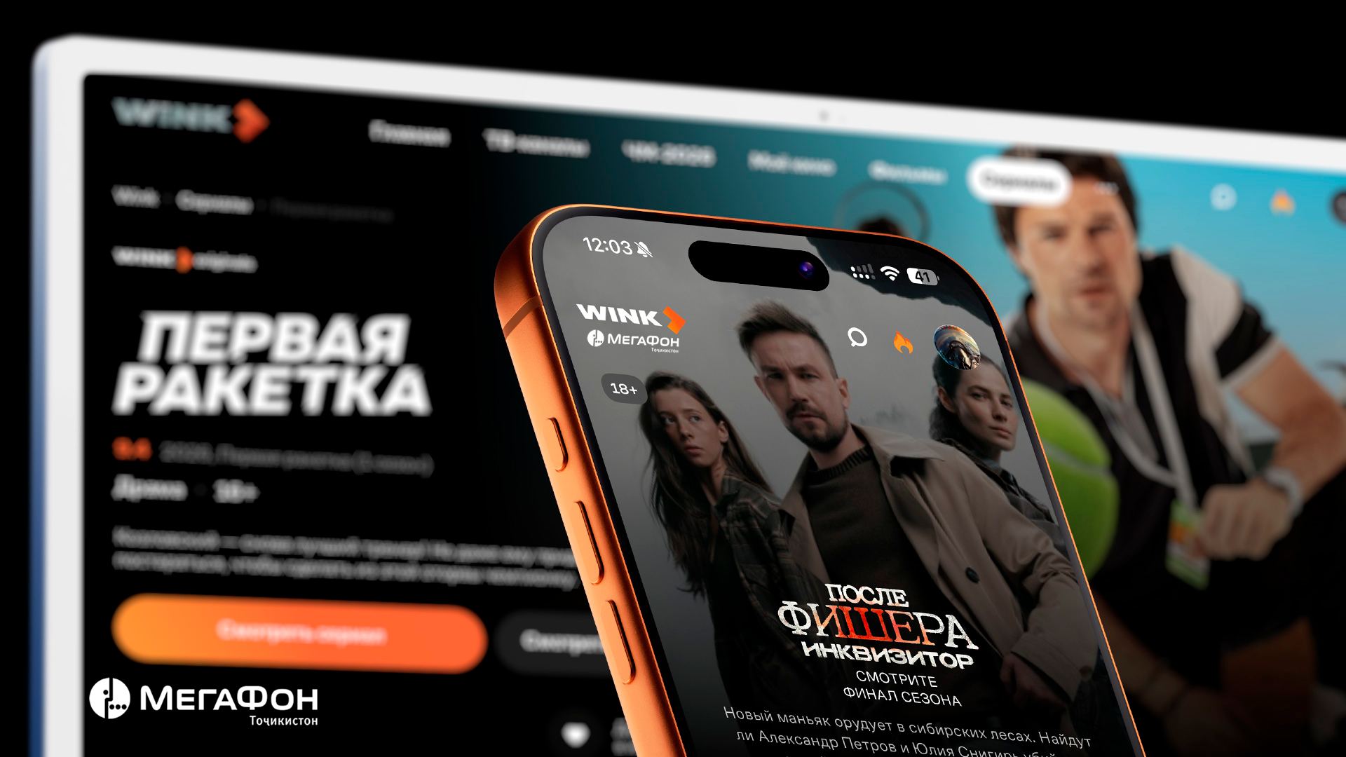 أتاحت شركة ميغافون طاجيكستان الوصول إلى خدمة السينما الإلكترونية "وينك" لمشتركيها.